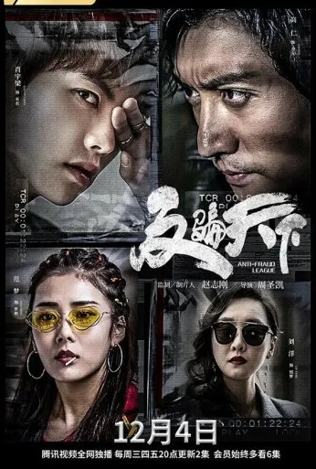 Лига по борьбе с мошенничеством (2019)